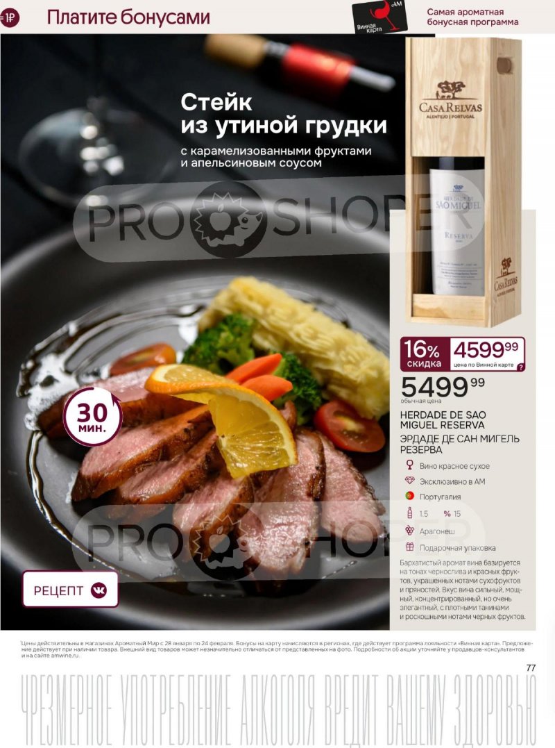 Акции Ароматный мир с 28 января по 24 февраля 2026 года — Москва страница 77 Акции Ароматный мир с 28 января по 24 февраля 2026 года — Москва страница 77