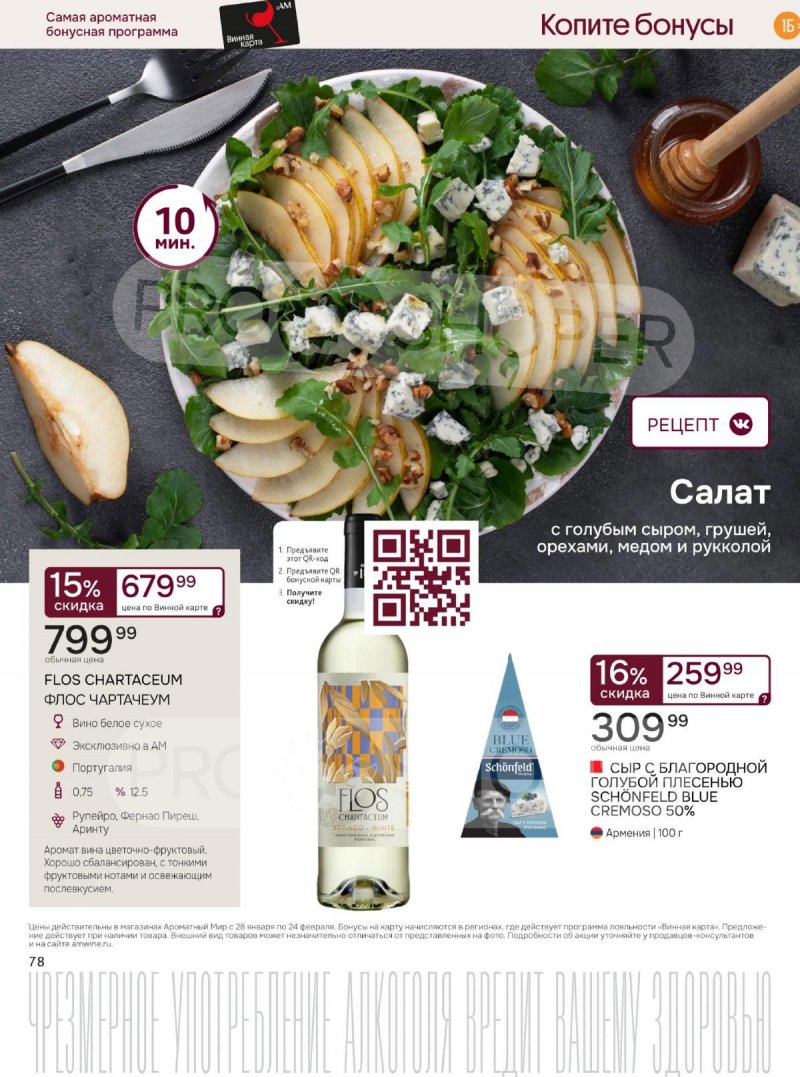 Акции Ароматный мир с 28 января по 24 февраля 2026 года — Москва страница 78 Акции Ароматный мир с 28 января по 24 февраля 2026 года — Москва страница 78