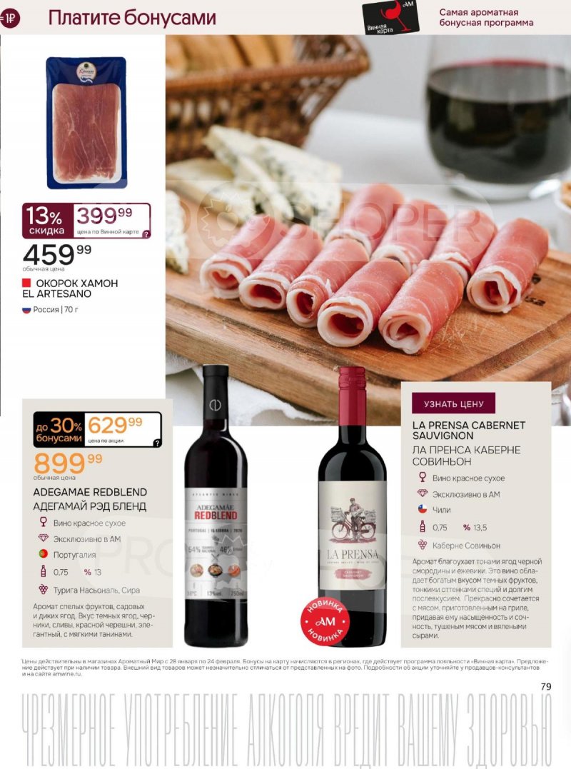 Акции Ароматный мир с 28 января по 24 февраля 2026 года — Москва страница 79 Акции Ароматный мир с 28 января по 24 февраля 2026 года — Москва страница 79