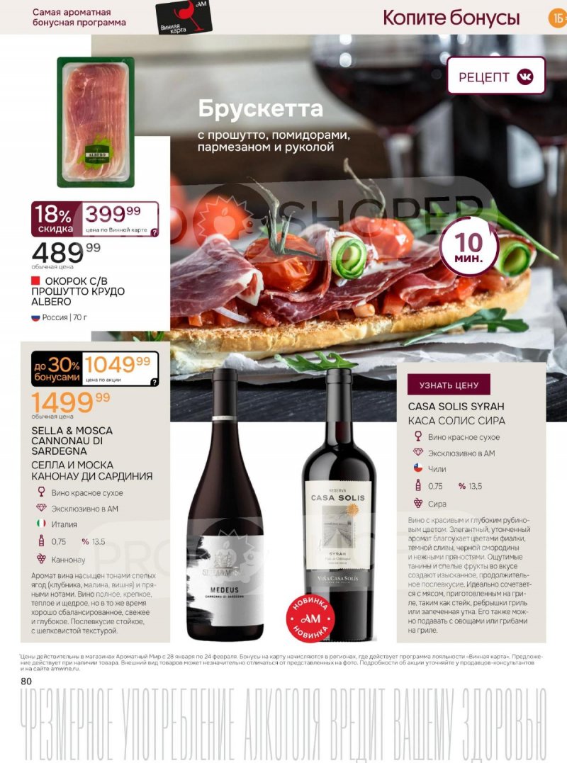 Акции Ароматный мир с 28 января по 24 февраля 2026 года — Москва страница 80 Акции Ароматный мир с 28 января по 24 февраля 2026 года — Москва страница 80