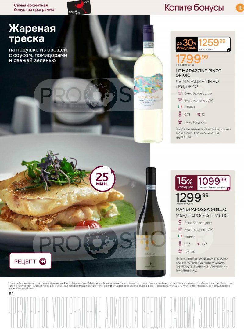 Акции Ароматный мир с 28 января по 24 февраля 2026 года — Москва страница 82 Акции Ароматный мир с 28 января по 24 февраля 2026 года — Москва страница 82