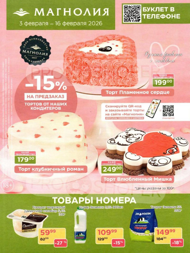 Акции Магнолия с 3 по 16 февраля 2026 года — Москва страница 1