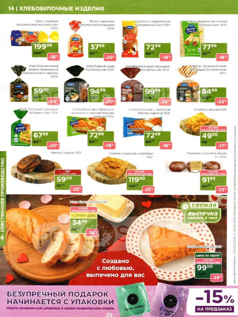 Акции Магнолия с 3 по 16 февраля 2026 года — Москва страница 14