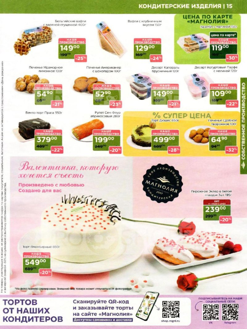 Акции Магнолия с 3 по 16 февраля 2026 года — Москва страница 15