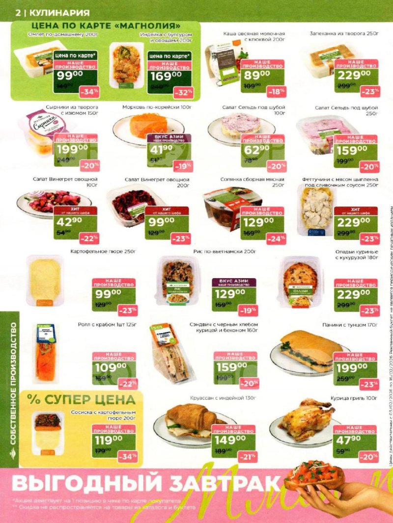 Акции Магнолия с 3 по 16 февраля 2026 года — Москва страница 2