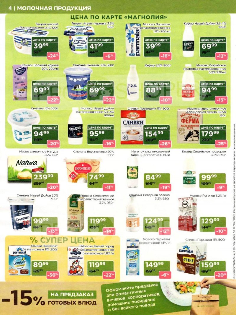 Акции Магнолия с 3 по 16 февраля 2026 года — Москва страница 4