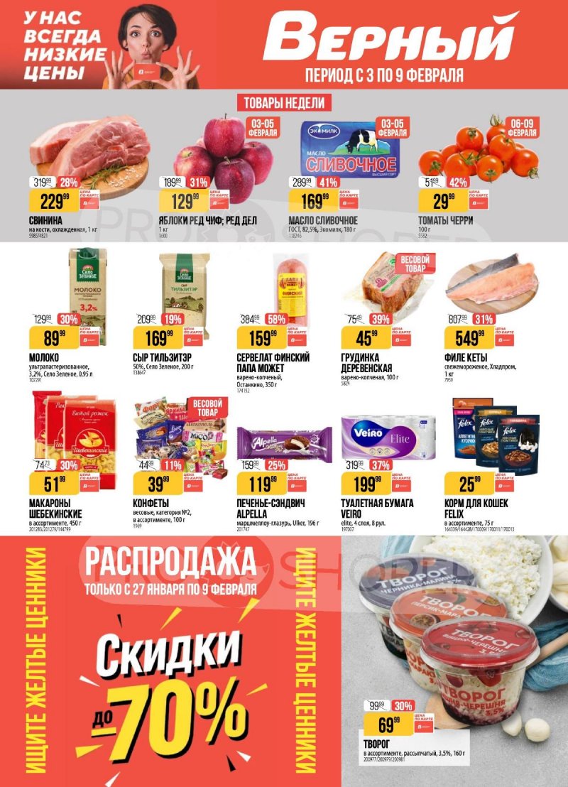 Акции Верный с 3 по 9 февраля 2026 года — Москва страница 1 Акции Верный с 3 по 9 февраля 2026 года — Москва страница 1