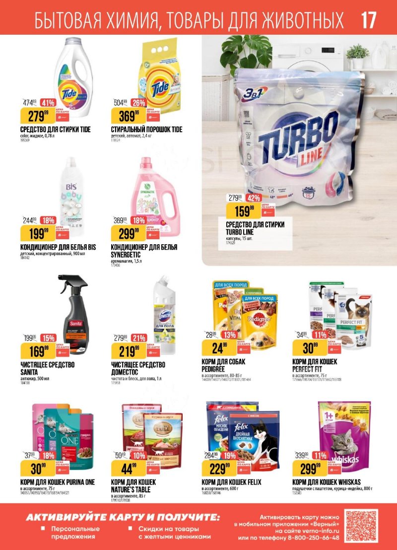 Акции Верный с 3 по 9 февраля 2026 года — Москва страница 17 Акции Верный с 3 по 9 февраля 2026 года — Москва страница 17