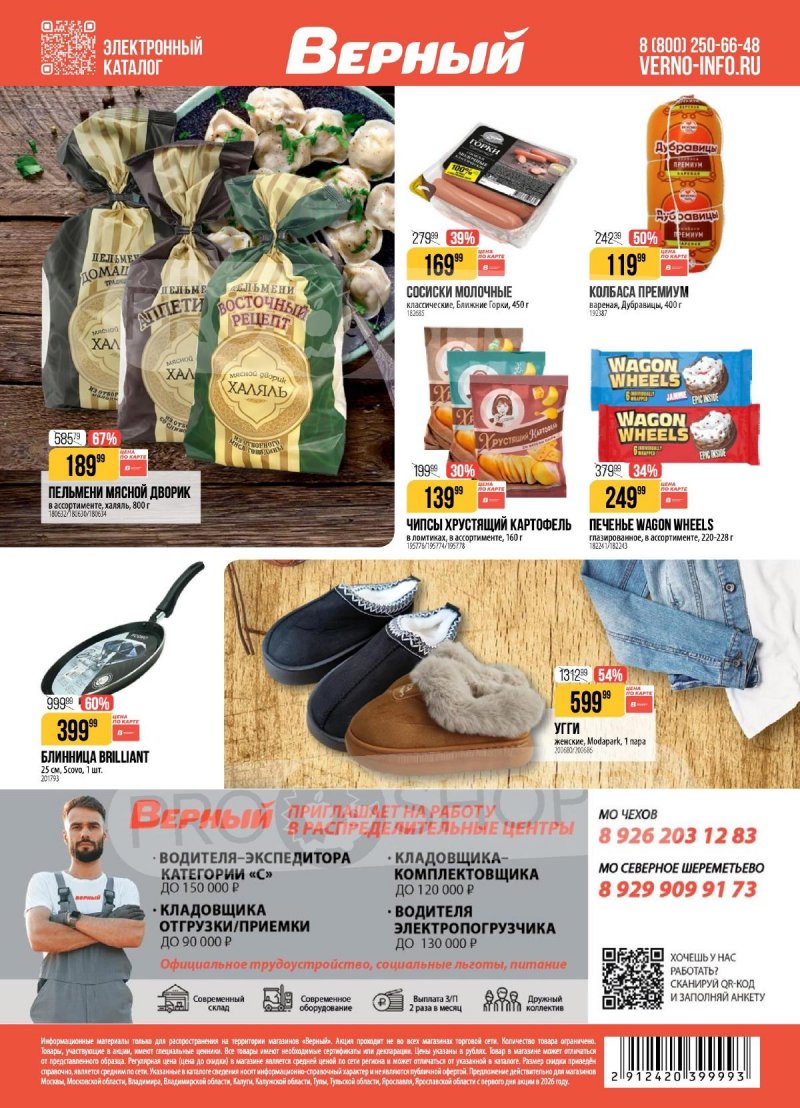 Акции Верный с 3 по 9 февраля 2026 года — Москва страница 18 Акции Верный с 3 по 9 февраля 2026 года — Москва страница 18