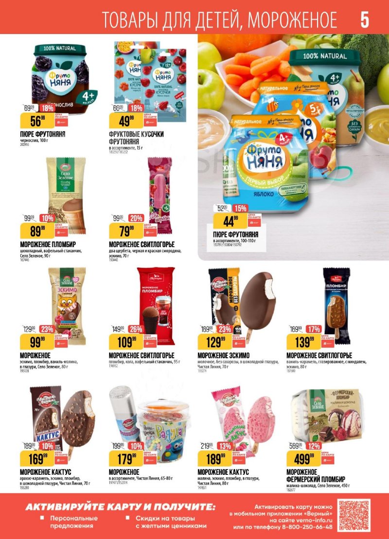 Акции Верный с 3 по 9 февраля 2026 года — Москва страница 5 Акции Верный с 3 по 9 февраля 2026 года — Москва страница 5