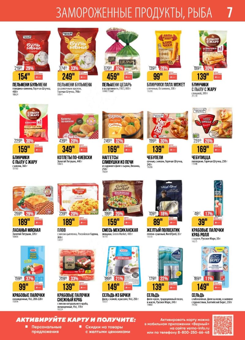 Акции Верный с 3 по 9 февраля 2026 года — Москва страница 7 Акции Верный с 3 по 9 февраля 2026 года — Москва страница 7