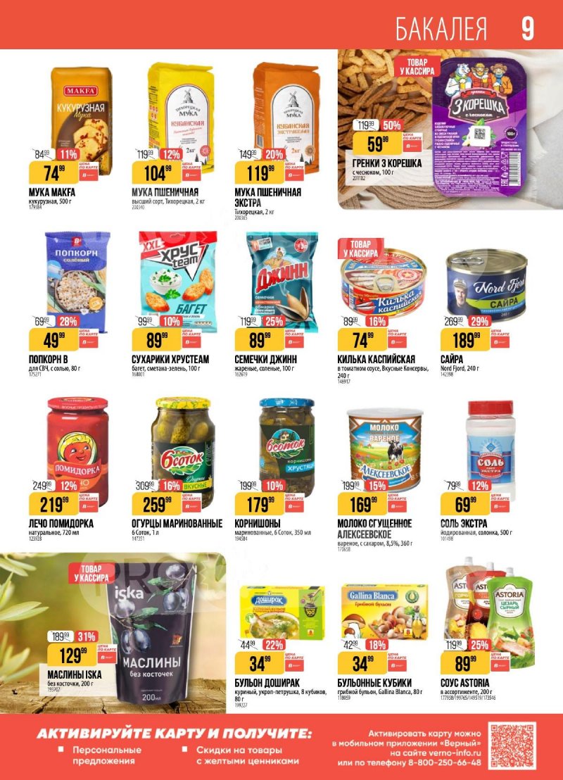 Акции Верный с 3 по 9 февраля 2026 года — Москва страница 9 Акции Верный с 3 по 9 февраля 2026 года — Москва страница 9