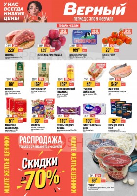 Акции Верный с 3 по 9 февраля 2026 года — Москва