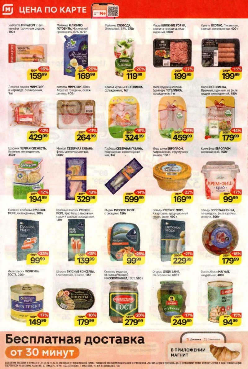 Акции в Магните с 4 по 10 февраля 2026 года — Москва страница 2