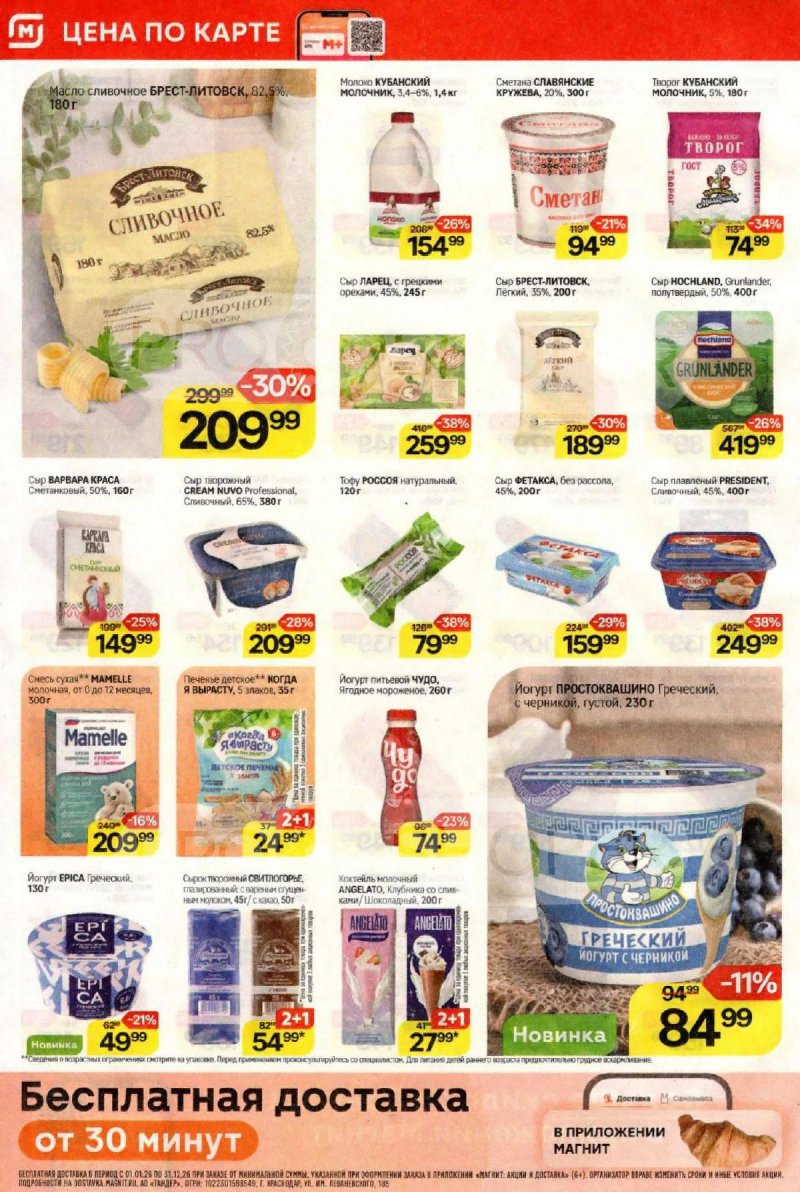 Акции в Магните с 4 по 10 февраля 2026 года — Москва страница 4