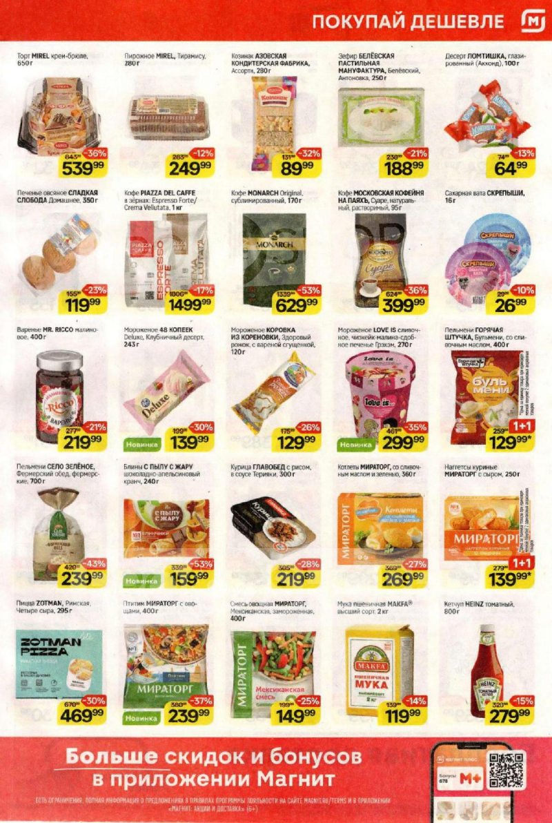 Акции в Магните с 4 по 10 февраля 2026 года — Москва страница 5