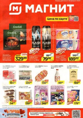 Акции в Магните с 4 по 10 февраля 2026 года — Москва