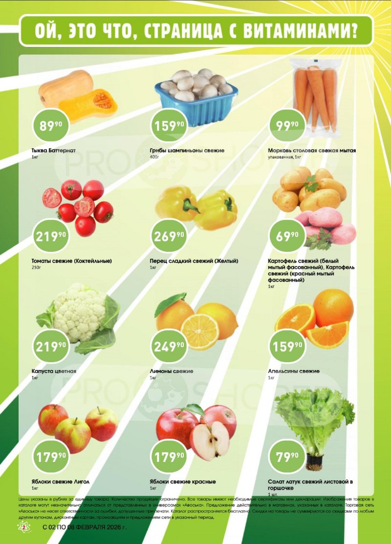 Каталог Авоська «Предложение недели» с 2 по 8 февраля 2026 года страница 2