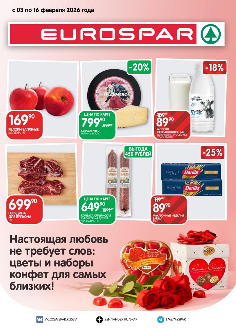 Акции в Евроспаре с 3 по 16 февраля 2026 года — Москва страница 1