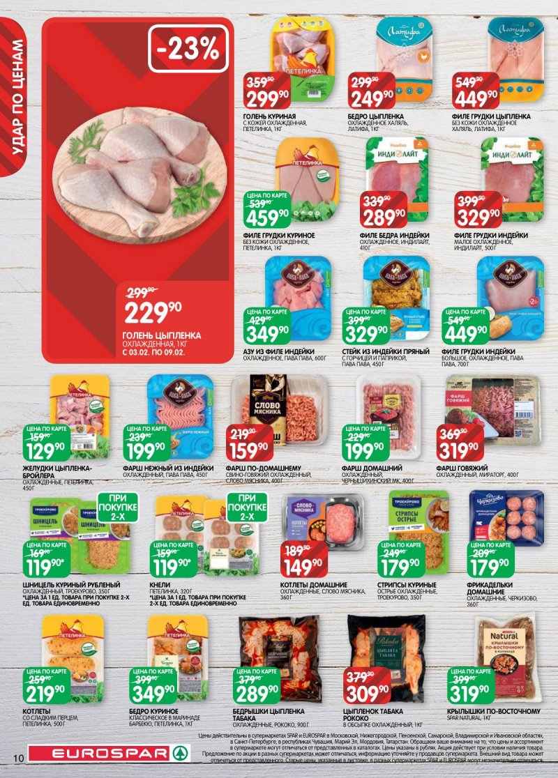 Акции в Евроспаре с 3 по 16 февраля 2026 года — Москва страница 10