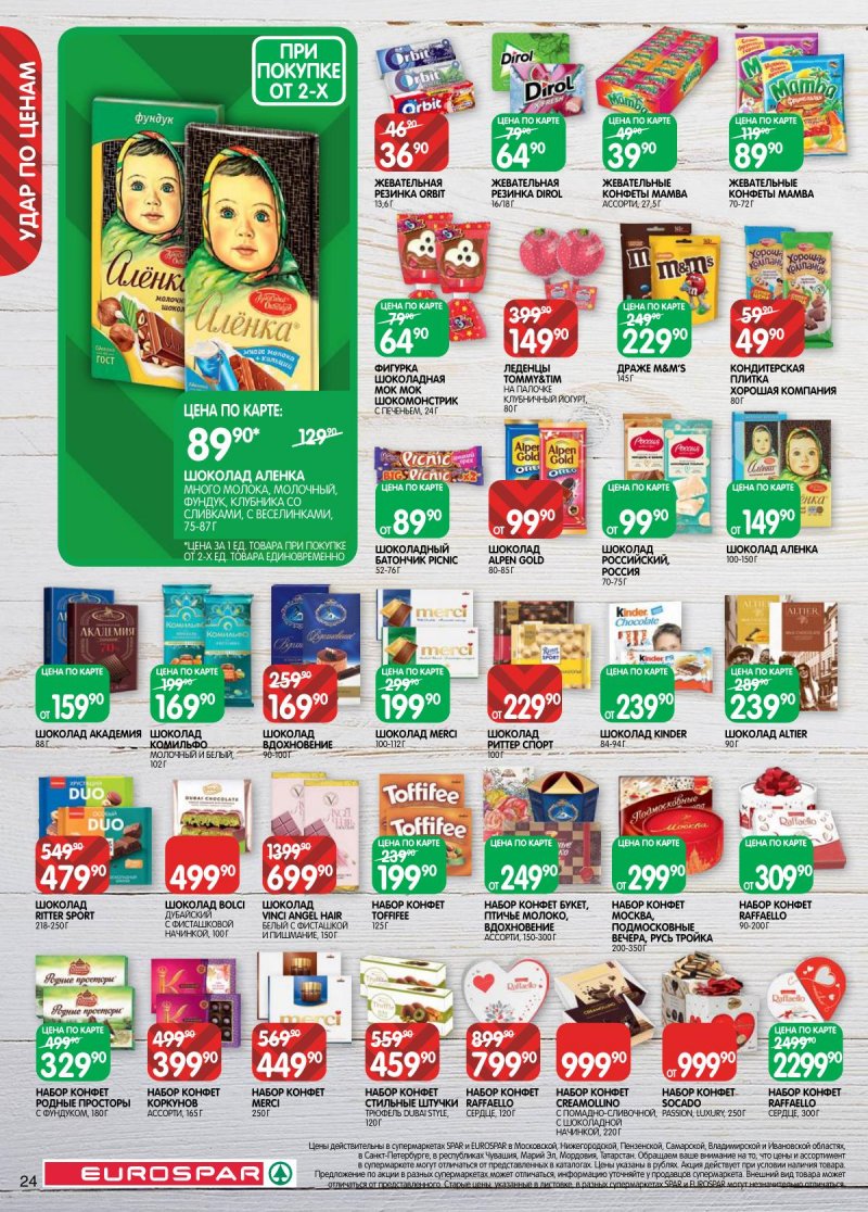 Акции в Евроспаре с 3 по 16 февраля 2026 года — Москва страница 24