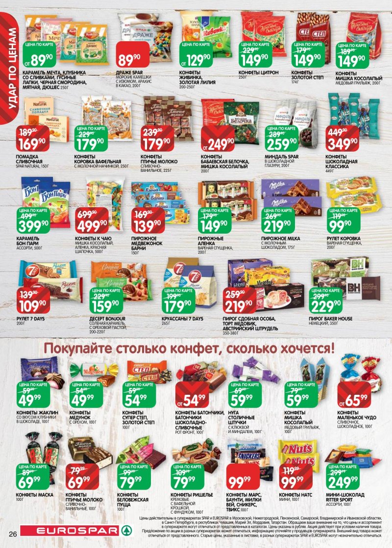 Акции в Евроспаре с 3 по 16 февраля 2026 года — Москва страница 26