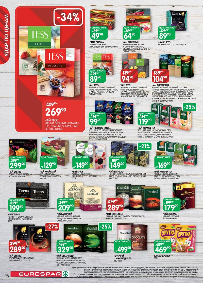 Акции в Евроспаре с 3 по 16 февраля 2026 года — Москва страница 28