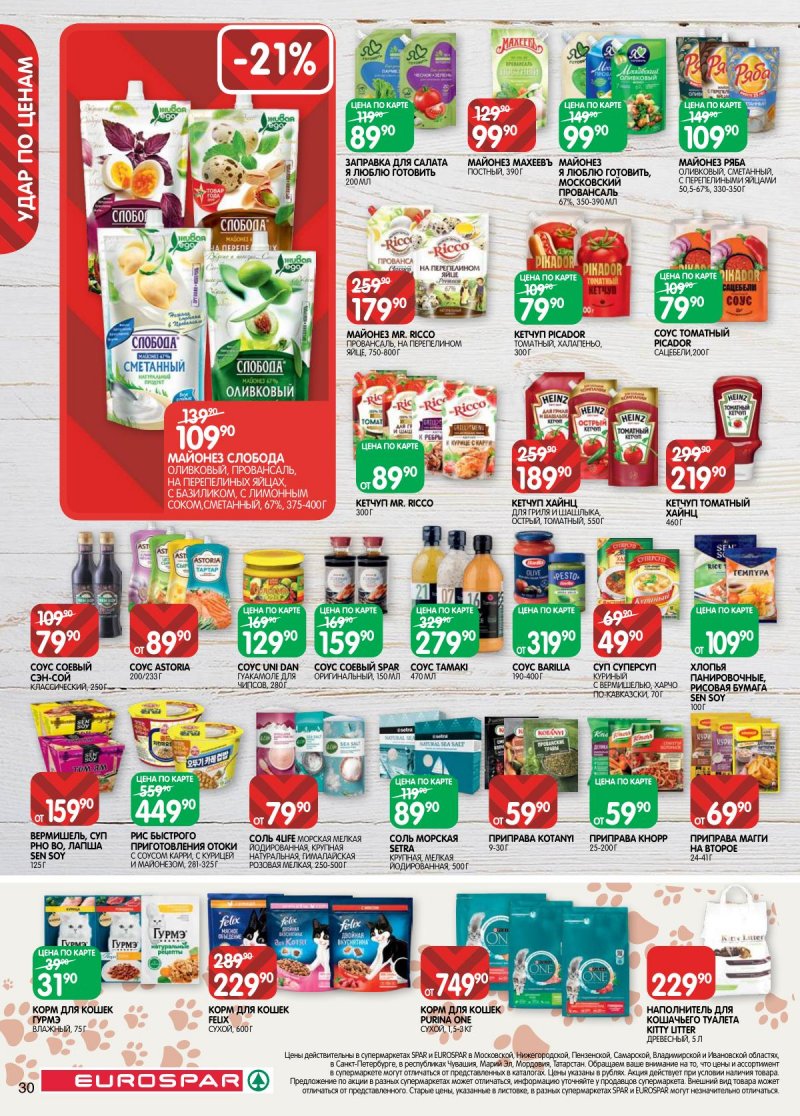 Акции в Евроспаре с 3 по 16 февраля 2026 года — Москва страница 30