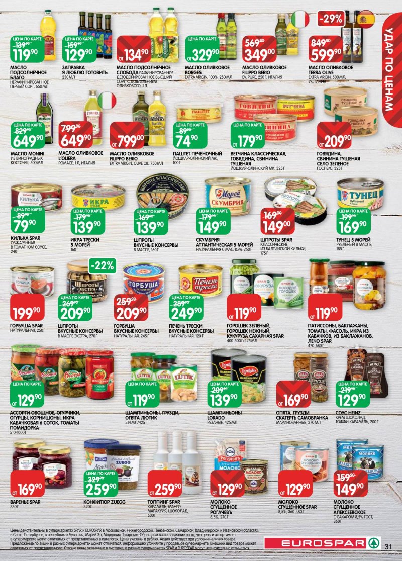 Акции в Евроспаре с 3 по 16 февраля 2026 года — Москва страница 31