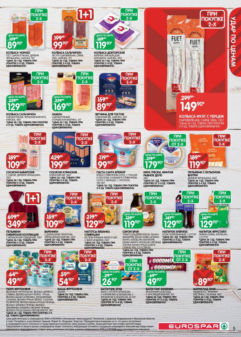 Акции в Евроспаре с 3 по 16 февраля 2026 года — Москва страница 5