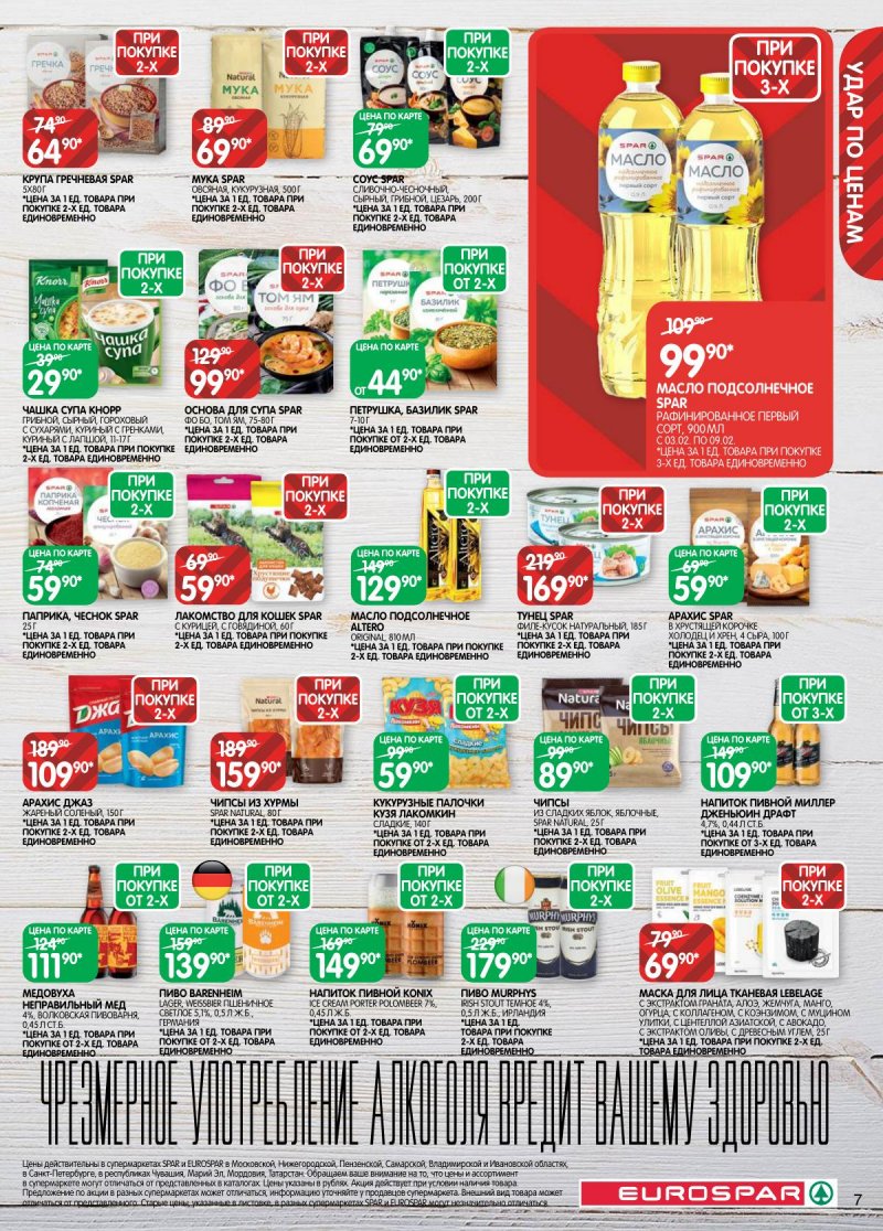 Акции в Евроспаре с 3 по 16 февраля 2026 года — Москва страница 7