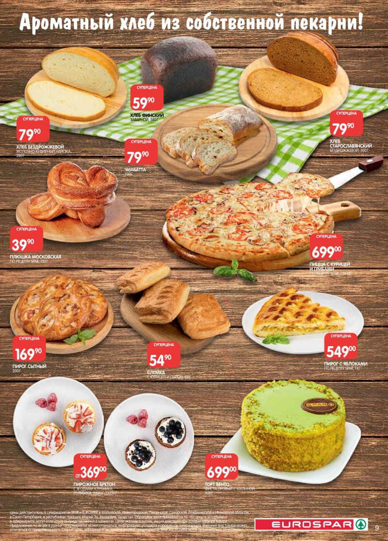 Акции в Евроспаре с 3 по 16 февраля 2026 года — Москва страница 9