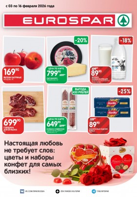 Акции в Евроспаре с 3 по 16 февраля 2026 года — Москва