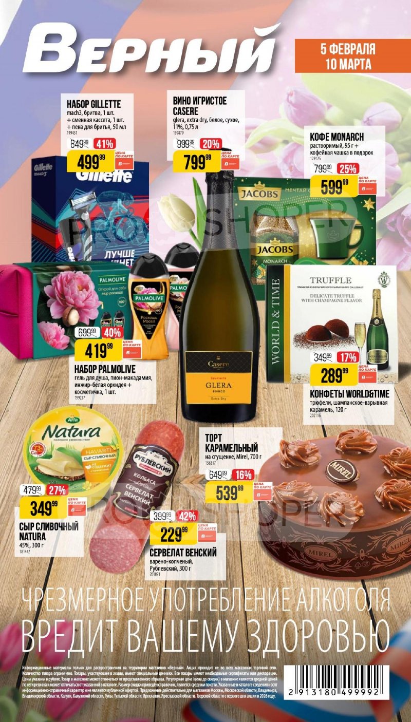 Каталог Верный «Сезонный каталог» с 5 февраля по 10 марта 2026 года страница 1