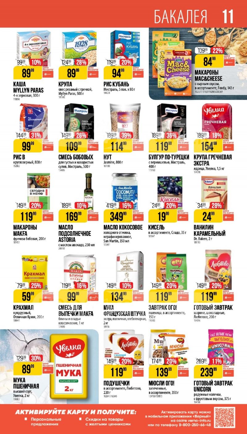 Каталог Верный «Сезонный каталог» с 5 февраля по 10 марта 2026 года страница 11