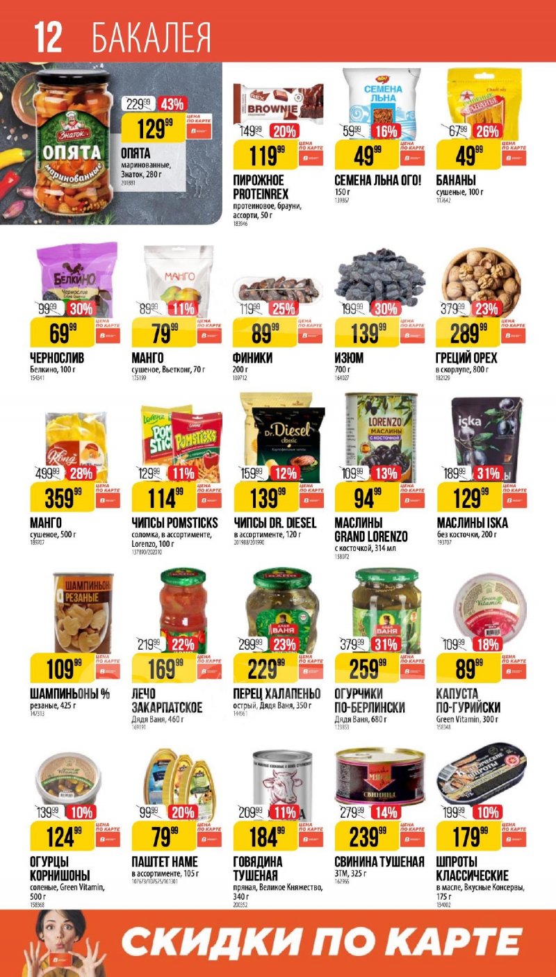 Каталог Верный «Сезонный каталог» с 5 февраля по 10 марта 2026 года страница 12