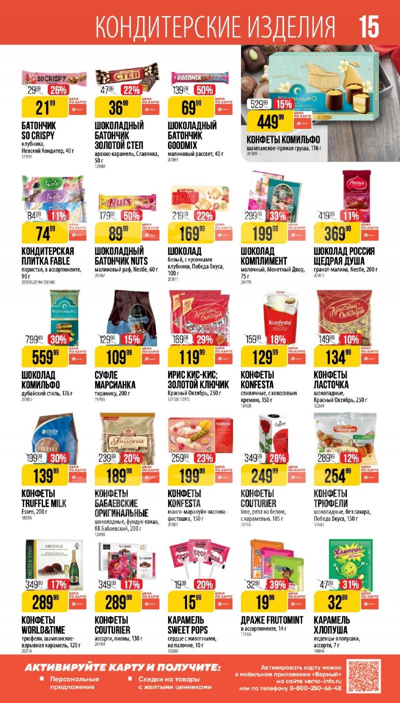 Каталог Верный «Сезонный каталог» с 5 февраля по 10 марта 2026 года страница 15
