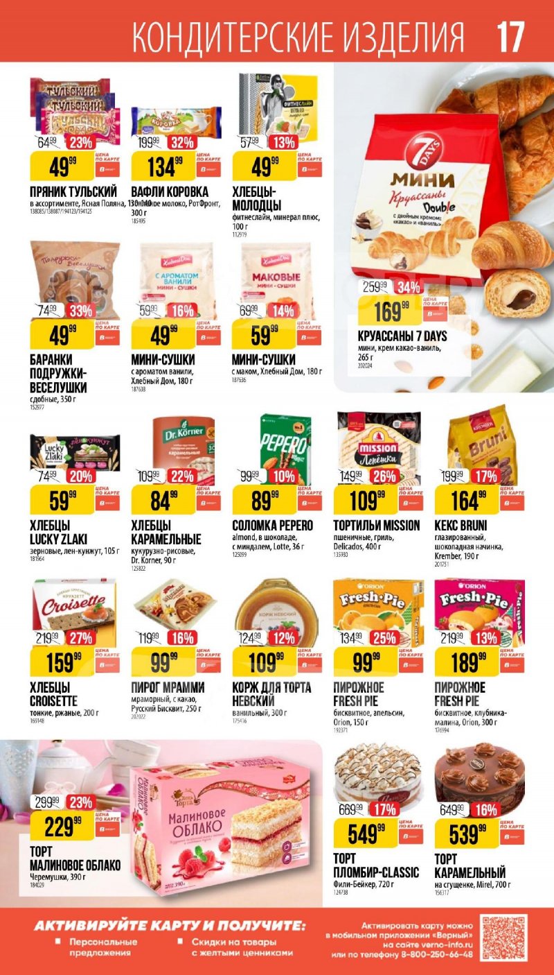 Каталог Верный «Сезонный каталог» с 5 февраля по 10 марта 2026 года страница 17