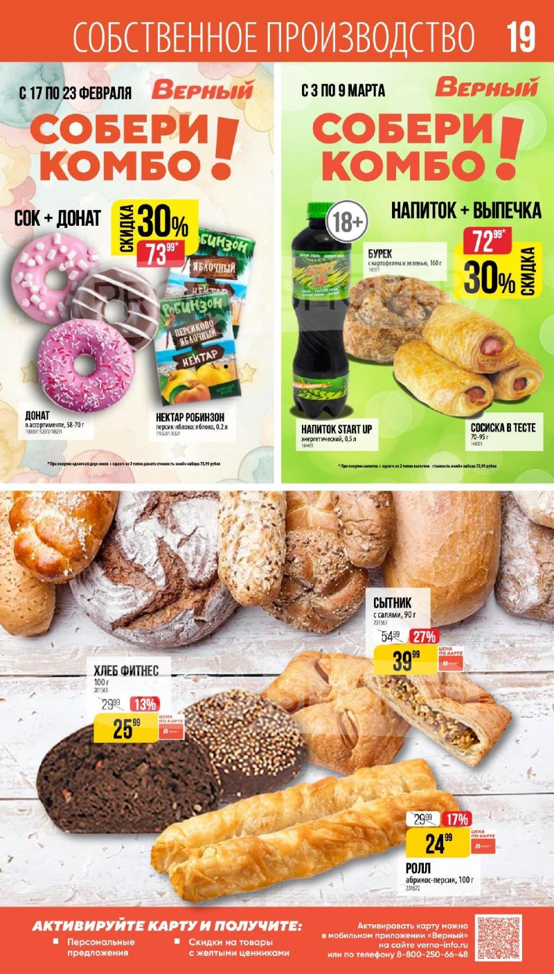 Каталог Верный «Сезонный каталог» с 5 февраля по 10 марта 2026 года страница 19