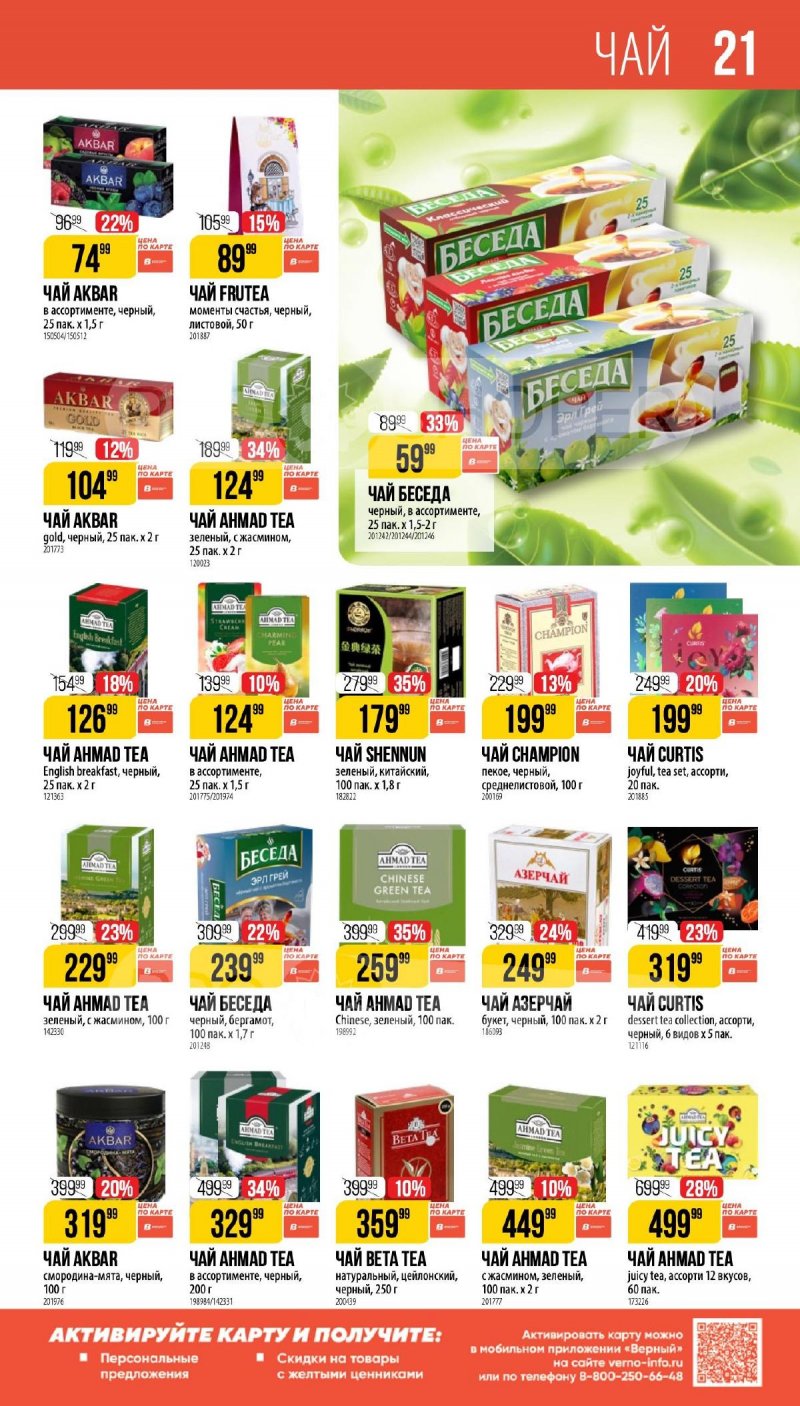 Каталог Верный «Сезонный каталог» с 5 февраля по 10 марта 2026 года страница 21