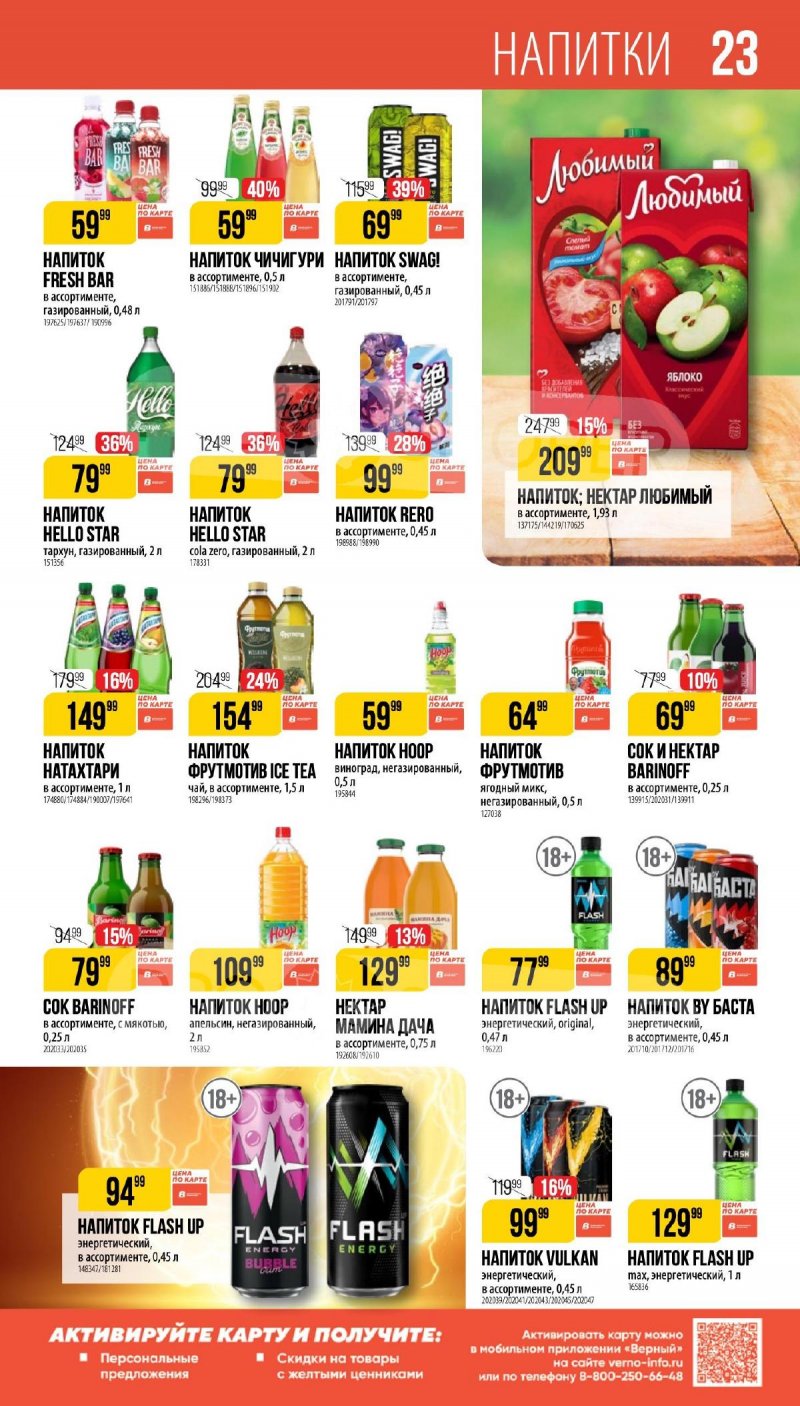 Каталог Верный «Сезонный каталог» с 5 февраля по 10 марта 2026 года страница 23