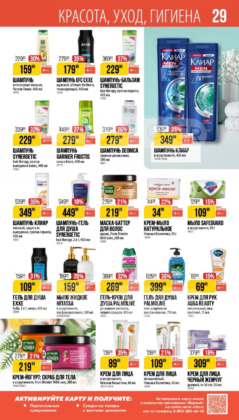 Каталог Верный «Сезонный каталог» с 5 февраля по 10 марта 2026 года страница 29