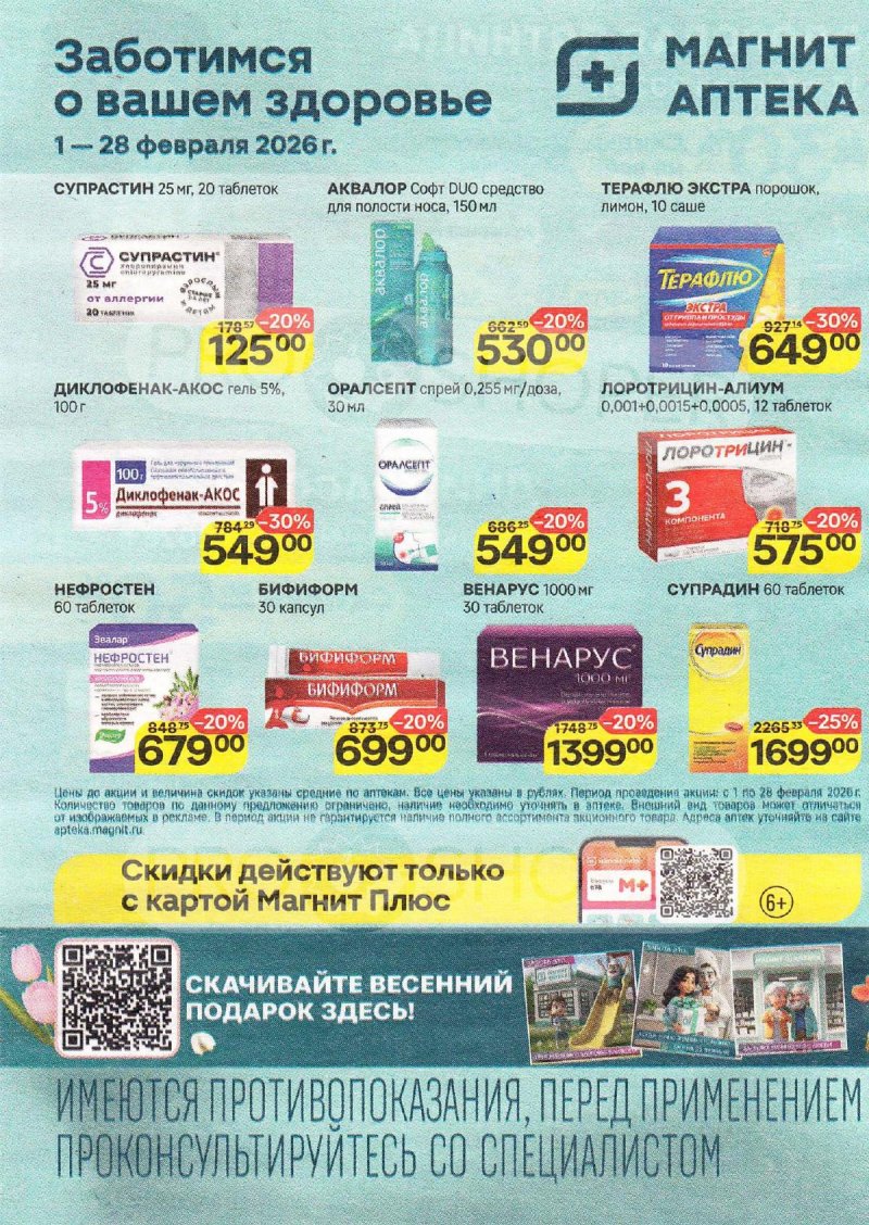 Акции Магнит Аптека с 1 по 28 февраля 2026 года страница 1