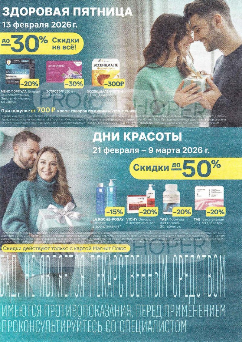 Акции Магнит Аптека с 1 по 28 февраля 2026 года страница 2