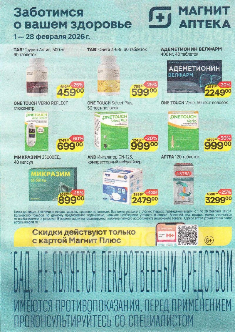 Акции Магнит Аптека с 1 по 28 февраля 2026 года страница 5