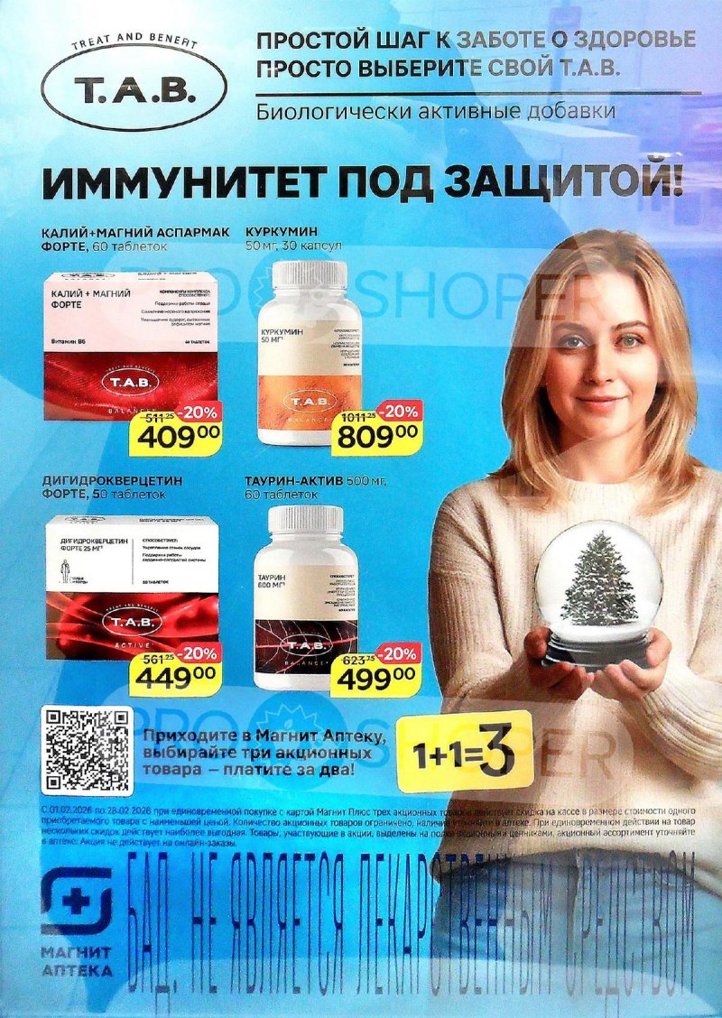 Акции Магнит Аптека с 1 по 28 февраля 2026 года страница 8