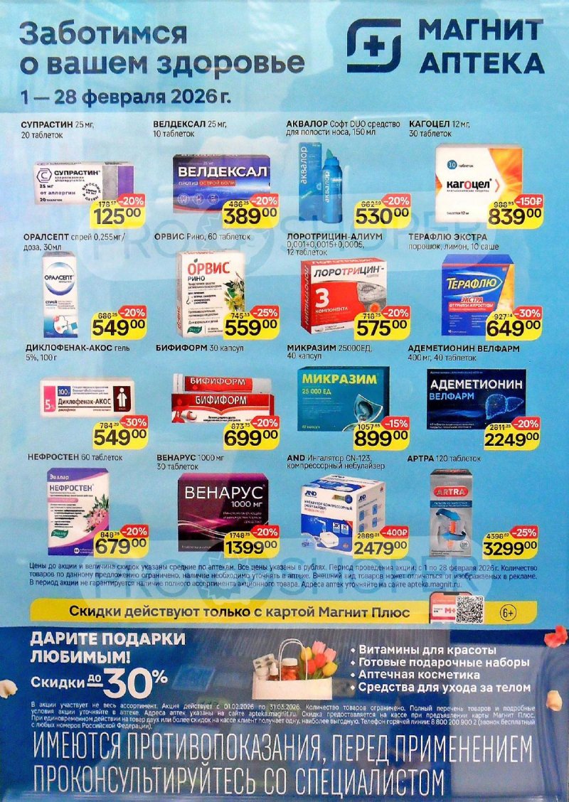 Акции Магнит Аптека с 1 по 28 февраля 2026 года страница 9