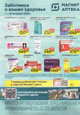 Акции Магнит Аптека с 1 по 28 февраля 2026 года