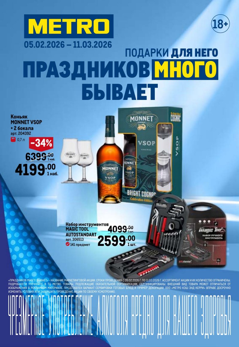 Каталог МЕТРО «Праздников много бывает — для него» с 5 февраля по 11 марта 2026 года страница 1