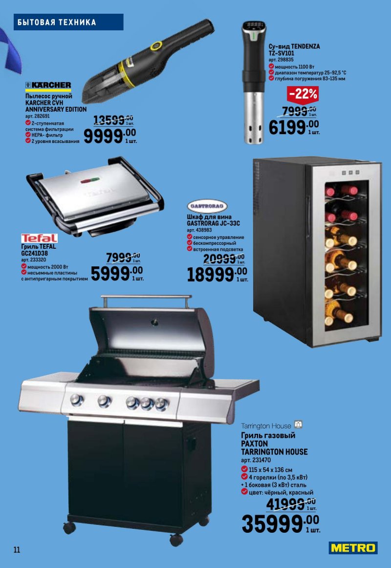 Каталог МЕТРО «Праздников много бывает — для него» с 5 февраля по 11 марта 2026 года страница 11